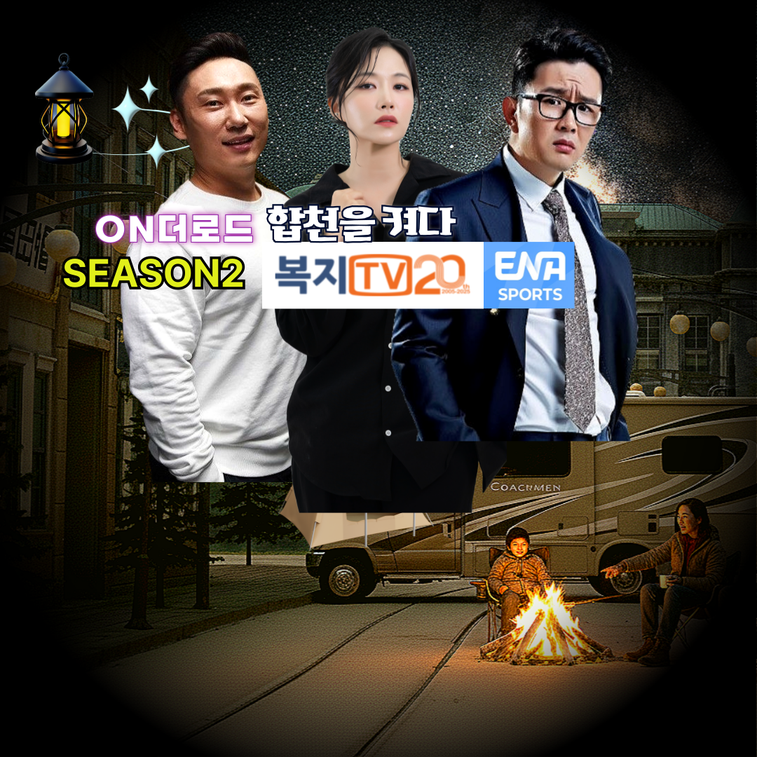 ON THE ROAD [합천을 켜다.시즌2]