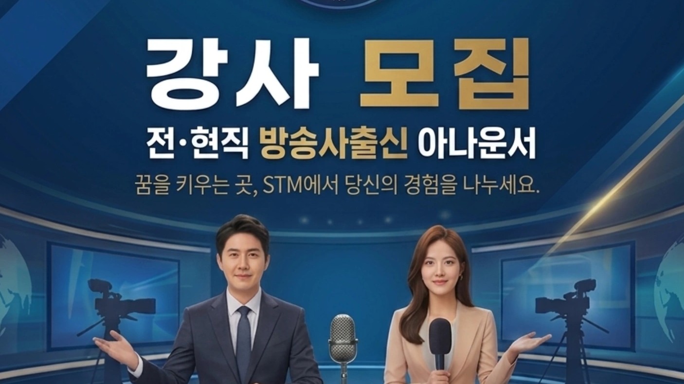 🎉 전직 방송사 아나운서 출신 강사채용